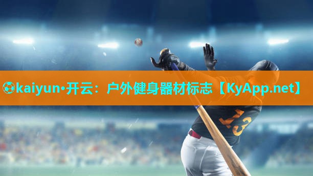 ⚽kaiyun·开云：户外健身器材标志