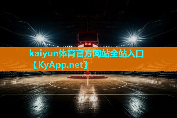 ⚽kaiyun·开云公司：显著进步的关键：了解手动液压篮球架对篮球技巧的提升！