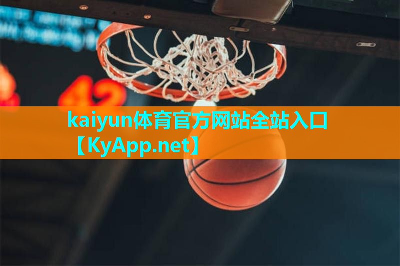 ⚽ky体育：篮球投篮的训练器材有什么