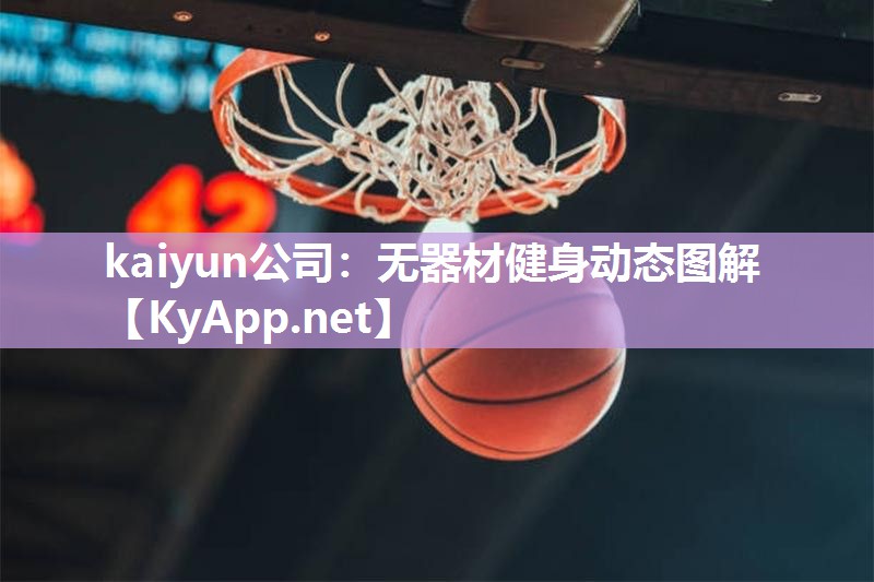 kaiyun公司：无器材健身动态图解