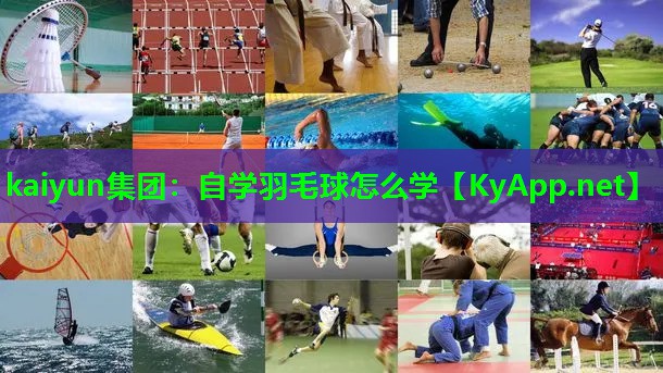 kaiyun集团：自学羽毛球怎么学