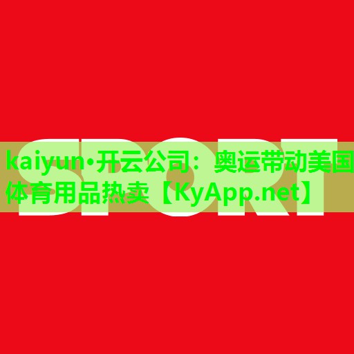 kaiyun·开云公司：奥运带动美国体育用品热卖