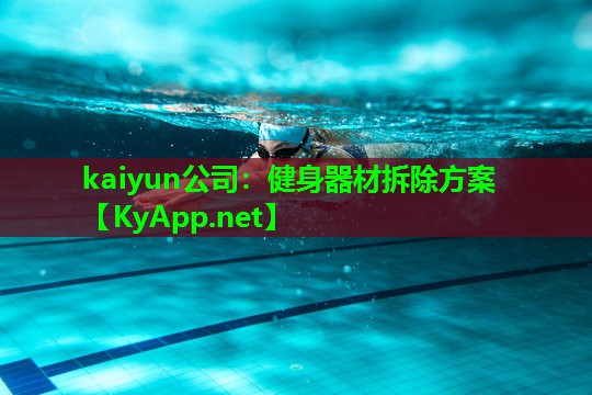 kaiyun公司：健身器材拆除方案