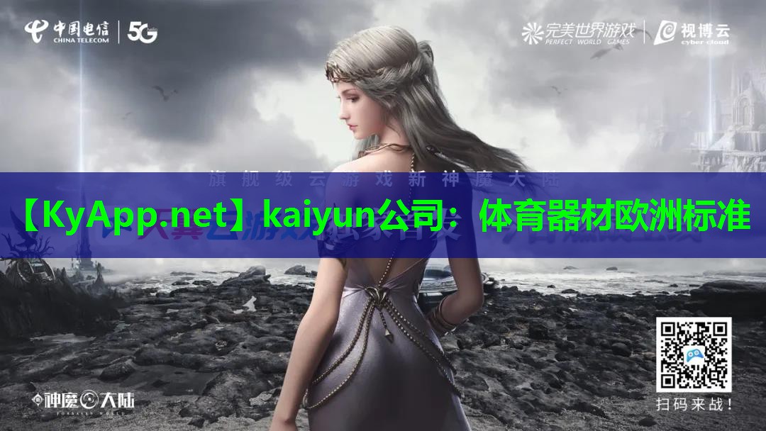 kaiyun公司：体育器材欧洲标准