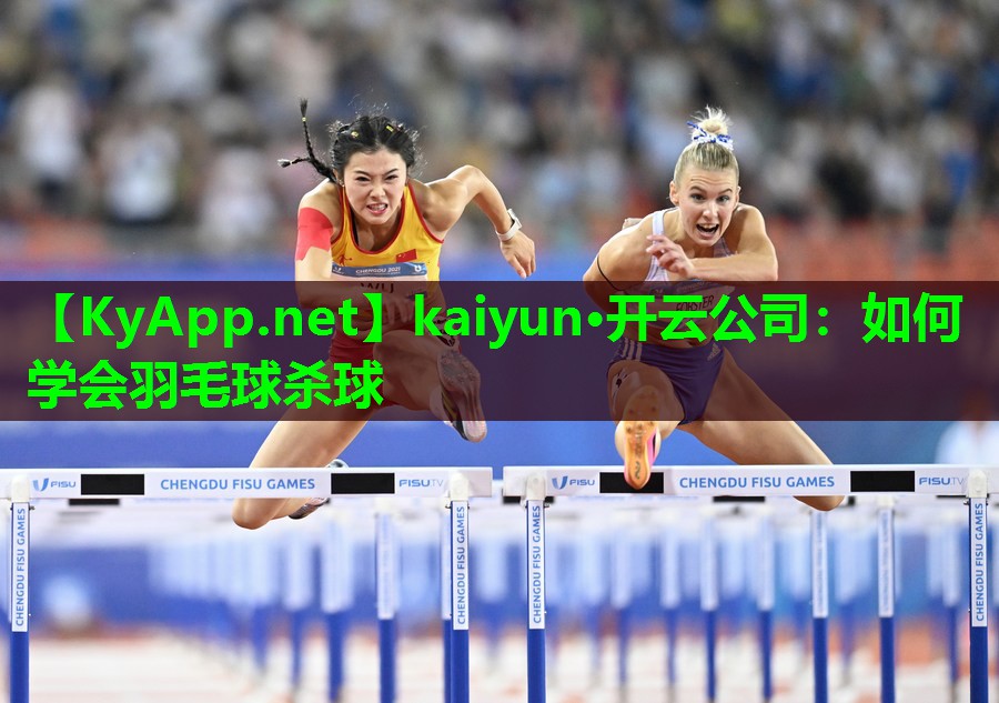 kaiyun·开云公司：如何学会羽毛球杀球