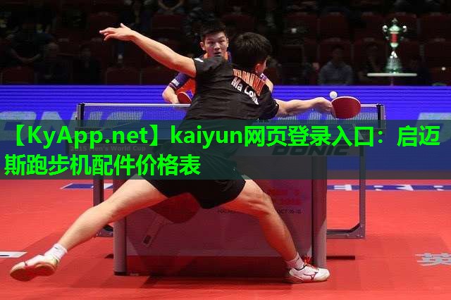 kaiyun网页登录入口：启迈斯跑步机配件价格表