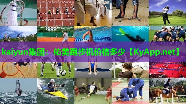 kaiyun集团：佑美跑步机价格多少