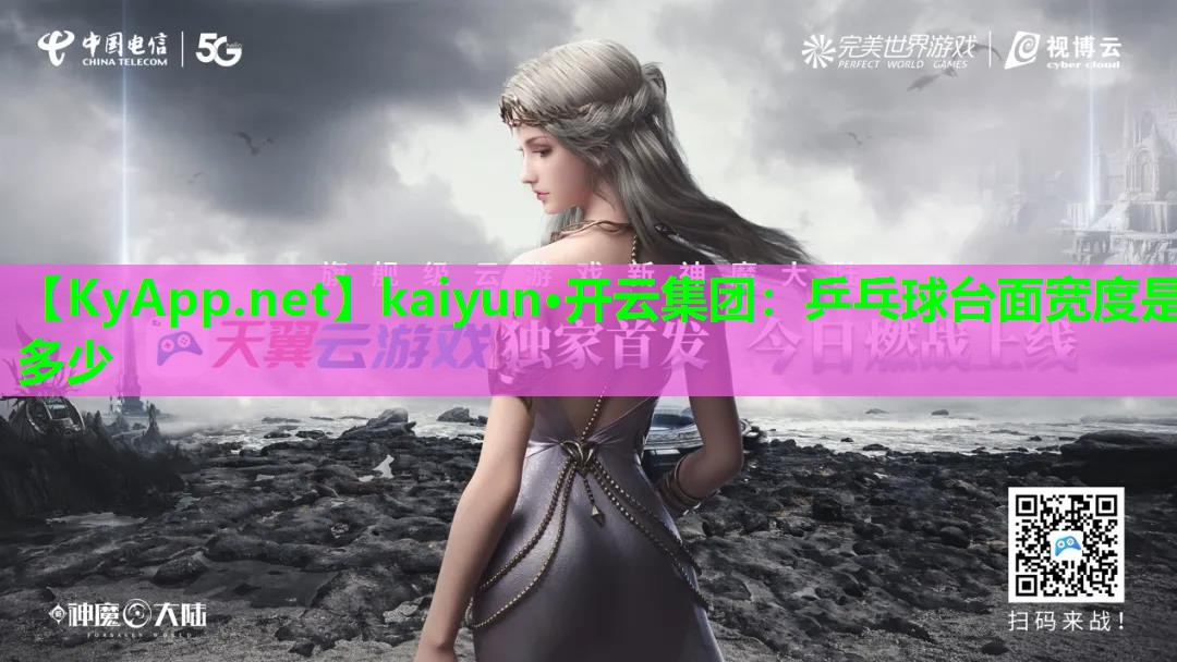 kaiyun·开云集团：乒乓球台面宽度是多少