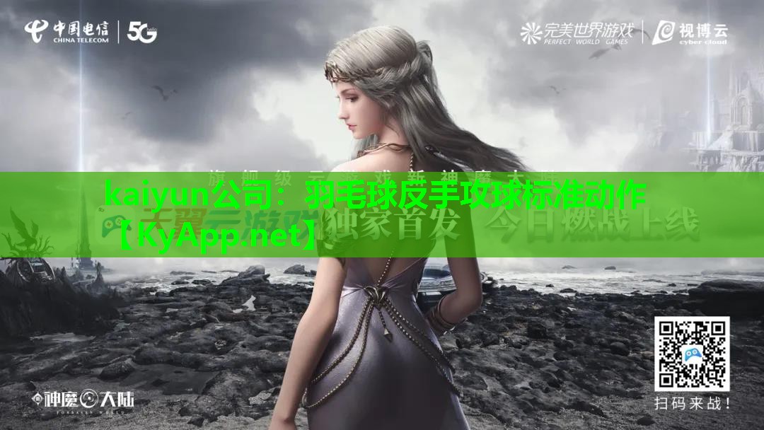 kaiyun公司：羽毛球反手攻球标准动作