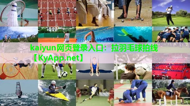 kaiyun网页登录入口：拉羽毛球拍线