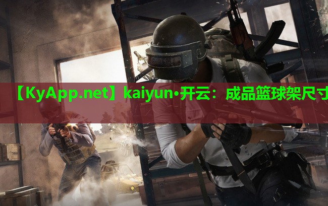 kaiyun·开云：成品篮球架尺寸