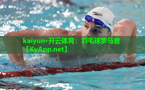 kaiyun·开云体育：羽毛球罗马音