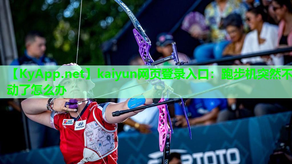 <strong>kaiyun网页登录入口：跑步机突然不动了怎么办</strong>