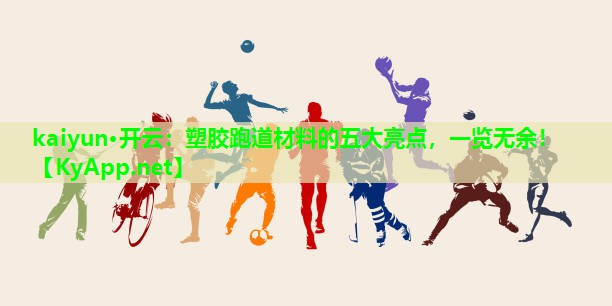 塑胶跑道材料的五大亮点，一览无余！